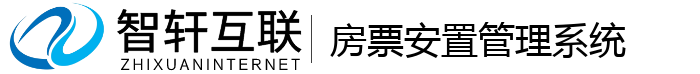 房票安置管理系统